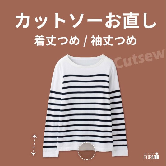 👕カットソーのお直し〈袖丈・着丈〉