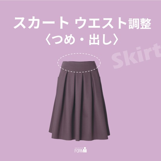 ウエストが合わないスカートも、お直しで自分にぴったりの一着に🪄