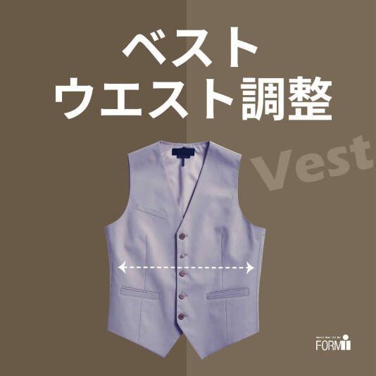 ［vest］ベストのお直し／ウエスト調整（つめ・出し）