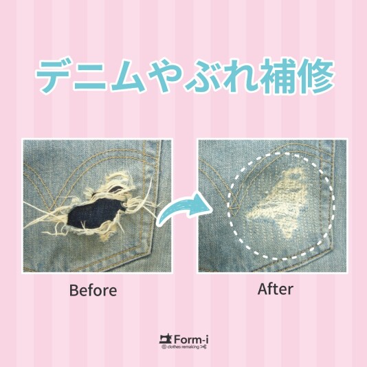 【Repair】お気に入りのジーンズを、長く楽しむために✨