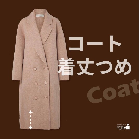 🧥「着丈つめ」で“ちょうどいい”丈に🪡