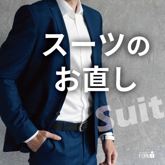 ［Suit Reform］スーツのお直し👔