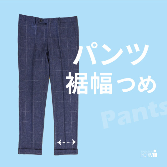 『裾幅つめ』で、パンツスタイルも思いどおりに✨