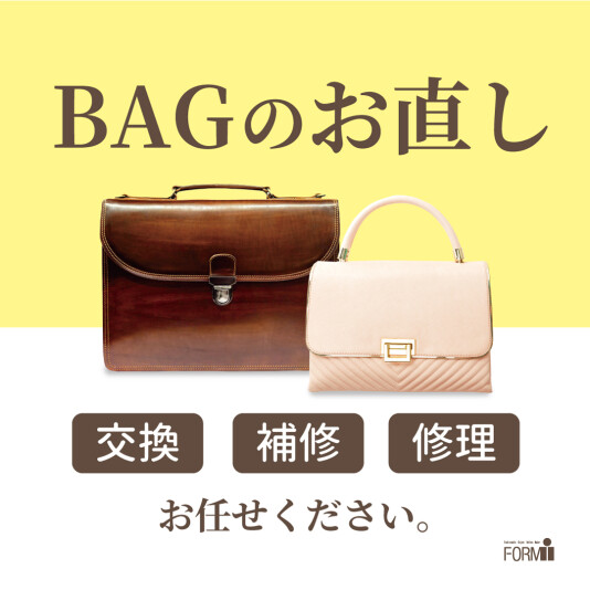 👜 バッグ修理のご案内