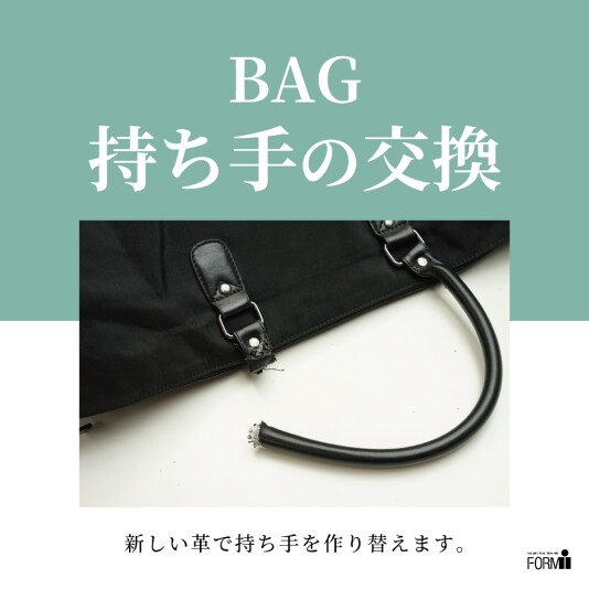 👜 BAG修理／持ち手作り替え