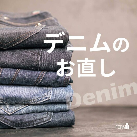 愛着のあるデニムをお直しで長く大切に：①裾上げ