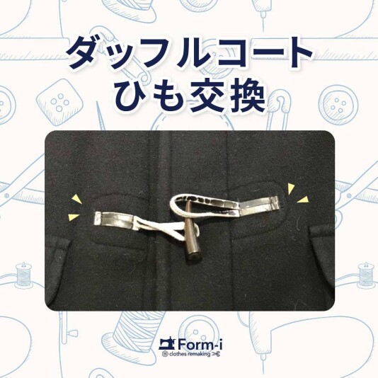 ＼おすすめ／ ダッフルコートのひも交換🔨