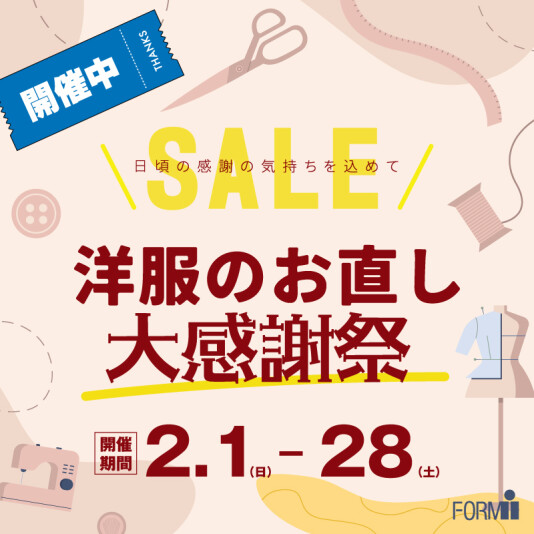 \大感謝祭🎉/ 洋服のお直し10%OFF★特別セール開催中!