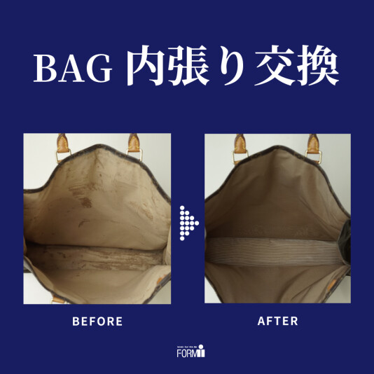 👜 BAG修理／内張り交換・内袋交換