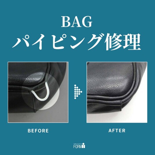 👜BAG修理/パイピング補修