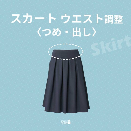 気になるウエストサイズの悩みを、お直しで解決🪄