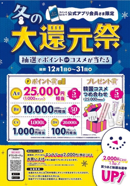 アインズ&トルぺ 冬の大還元祭開催中!!!
