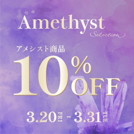 アメシストセレクション開催のご案内