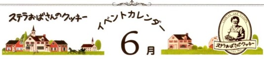 ステラおばさんのクッキー　6月イベント