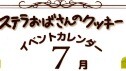 7月イベントについて