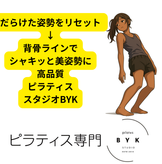 だらけた姿勢をリセット → 背骨ラインでシャキッと美姿勢に