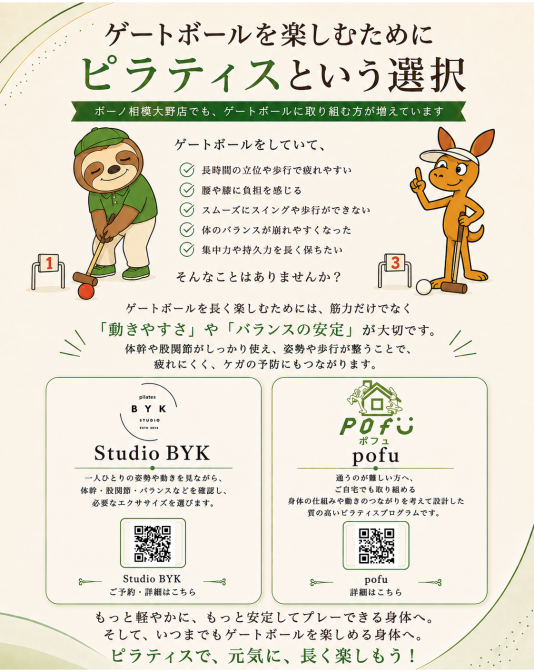 ゲートボールをする人に、ピラティスをおすすめしたい理由
