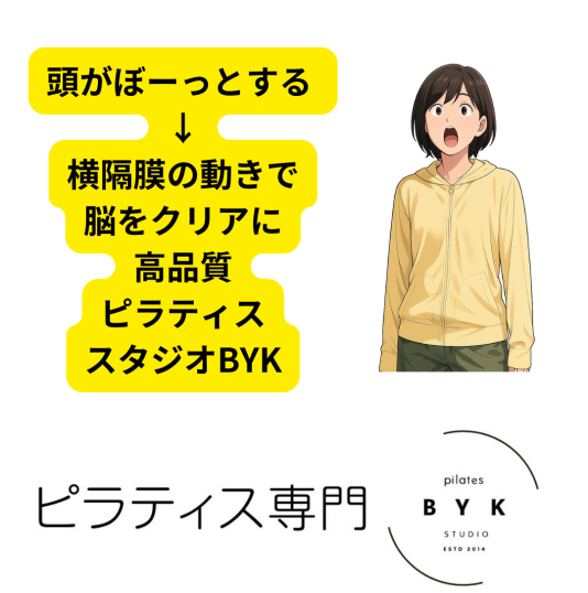 頭がぼーっとする → 横隔膜の動きで脳をクリアに