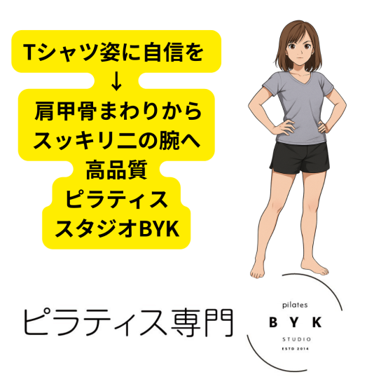 Tシャツ姿に自信を → 肩甲骨まわりからスッキリ二の腕へ