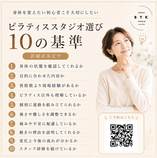 ピラティススタジオ選び 10の基準