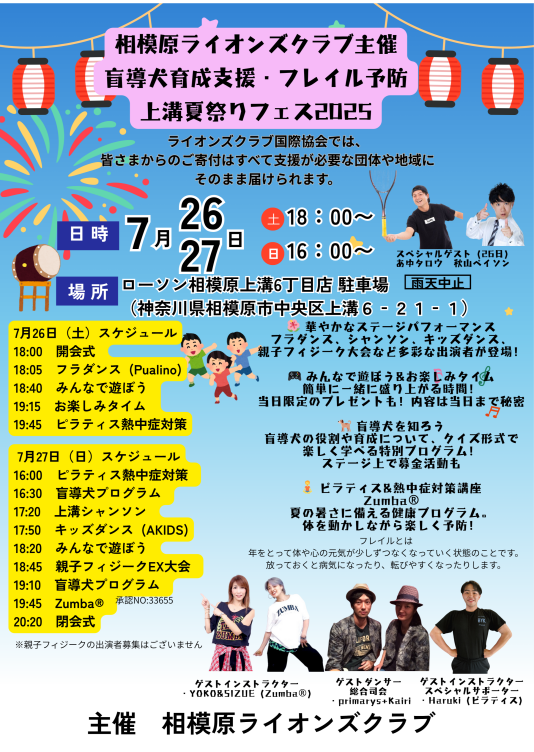 上溝夏祭り相模原ライオンズクラブ盲導犬育成支援&フレイル予防チャリティーフェス2025