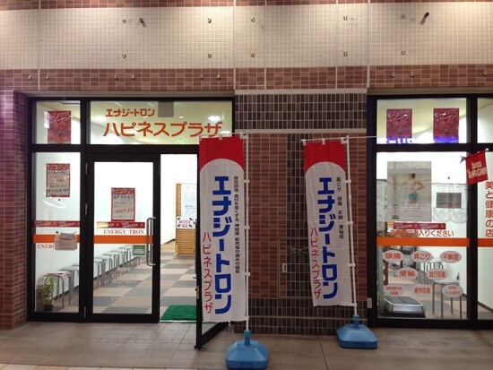 エナジートロン ハピネスプラザ