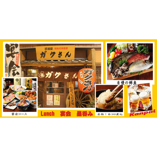 老舗居酒屋 ガクさん