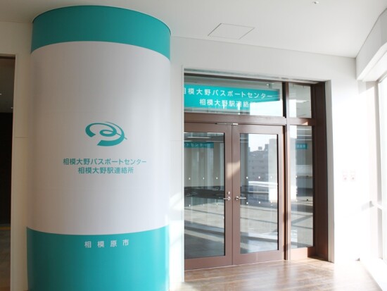相模大野パスポートセンター