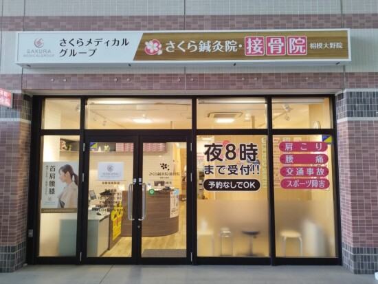 さくらメディカルグループ さくら鍼灸院・接骨院