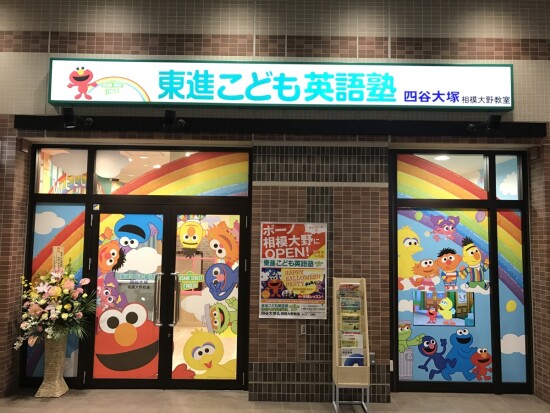 東進こども英語塾